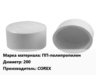 Заглушка полипропилен, полиэтилен, металлопластик ПП-полипропилен D=200 COREX